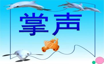 四年级掌声作文6篇