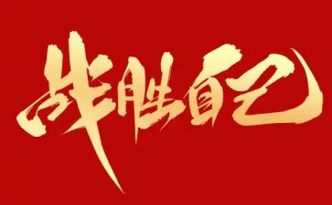 我战胜了___作文5篇