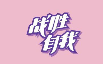 战胜诱惑作文7篇