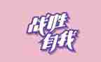 战胜诱惑作文7篇