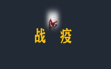 战疫情个人先进事迹6篇