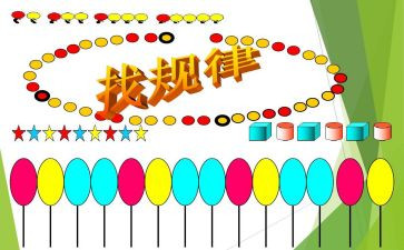 中班找规律数学教案7篇