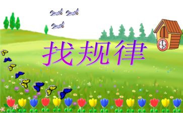 中班数学《找规律》教案6篇