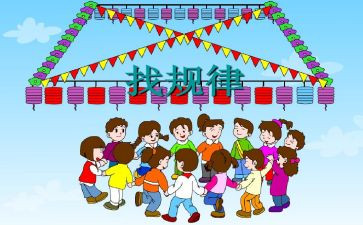 小学一年级数学找规律教案5篇