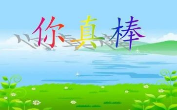 你真棒作文600字5篇
