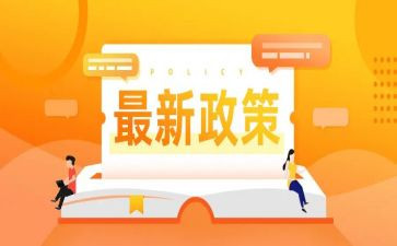 资助政策活动总结5篇