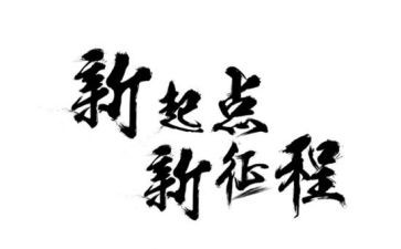 新的征程作文5篇