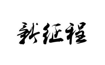 观征程心得体会7篇