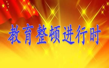 政法对伍教育整顿心得体会6篇