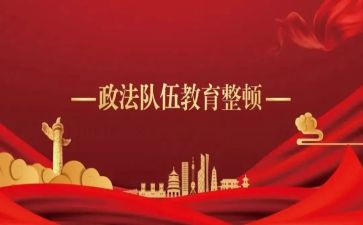 警队整顿教育心得体会8篇