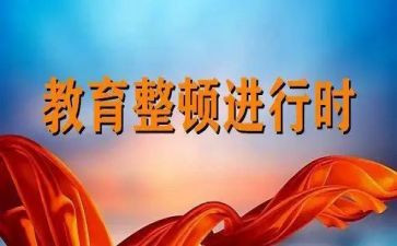 教育干部整顿心得体会8篇