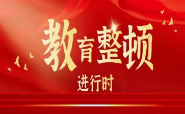 纪律整顿工作心得体会7篇