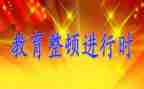 教师整顿工作心得体会5篇