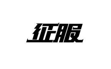 征服作文400字7篇