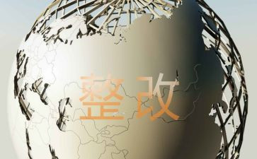 合村并居整改报告最新7篇