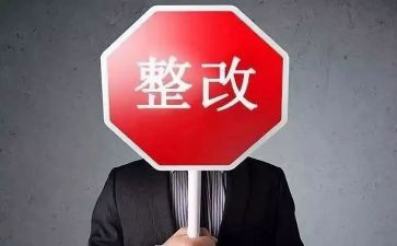 自查及整改报告最新8篇