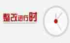 一报告两评议整改报告5篇