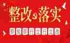 整改报告和整改措施模板5篇