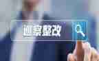 自查及整改报告模板6篇