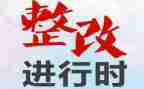自查及整改报告推荐6篇