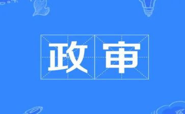2024年公务员政审个人总结8篇