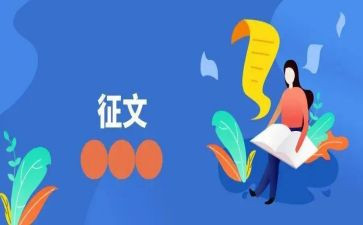征文活动的总结8篇