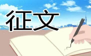 征文与作文7篇