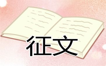 征文与作文优秀8篇