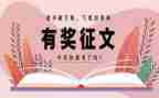 征文活动方案模板7篇
