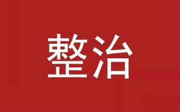 医院专项整治工作总结8篇