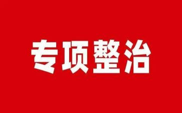 靠企吃企整治工作总结8篇