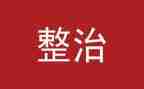 两环境一整治工作总结通用8篇