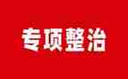 2024年安全生产专项整治工作总结5篇