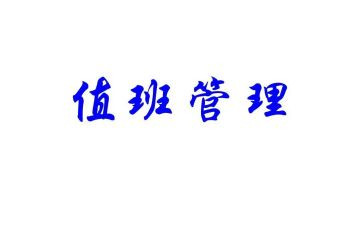 值班的年终工作总结范文7篇