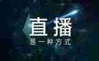 小学直播心得体会8篇