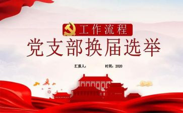 支部换届届工作总结7篇
