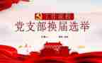 支部换届届工作总结7篇