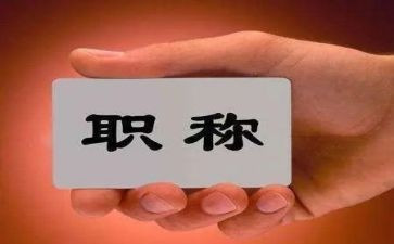职称个人述职报告推荐6篇
