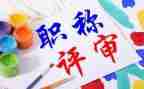 小学进职称的个人总结精选8篇