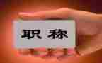 高级教师职称个人总结7篇