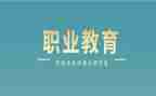 职教心得体会6篇