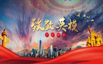 致敬英雄缅怀先烈心得体会5篇