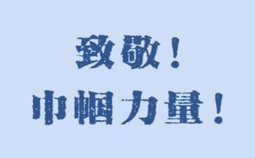 向——致敬作文6篇