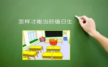竞选值日生演讲稿6篇