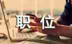 竟职位演讲稿优秀6篇