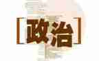 2024政治学心得体会参考8篇