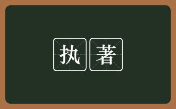 执着星的演讲稿5篇