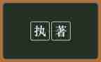 执着星的演讲稿5篇