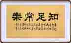 知足与快乐作文6篇
