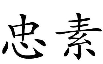 有关忠的演讲稿通用6篇